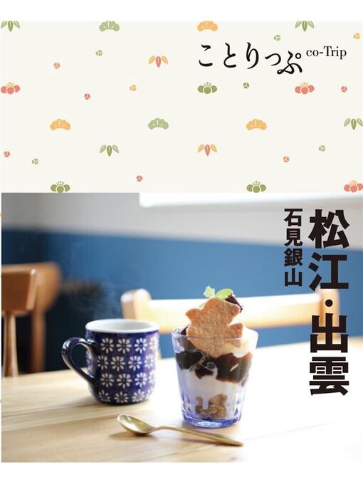 昭文社作のことりっぷ 松江･出雲 石見銀山の作品詳細 - 貸出可能